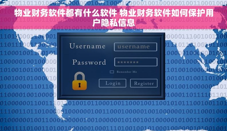 物业财务软件都有什么软件 物业财务软件如何保护用户隐私信息 物业财务软件都有什么软件 物业财务软件如何保护用户隐私信息