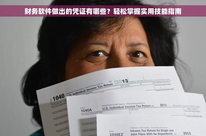 财务软件做出的凭证有哪些？轻松掌握实用技能指南