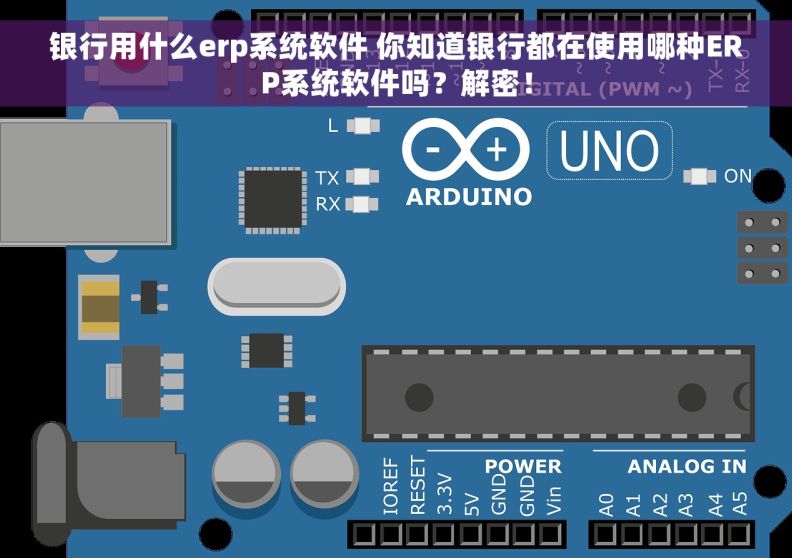 银行用什么erp系统软件 你知道银行都在使用哪种ERP系统软件吗？解密！