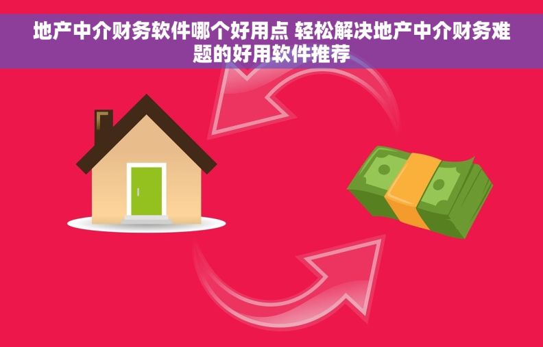 地产中介财务软件哪个好用点 轻松解决地产中介财务难题的好用软件推荐 地产中介财务软件哪个好用点 轻松解决地产中介财务难题的好用软件推荐