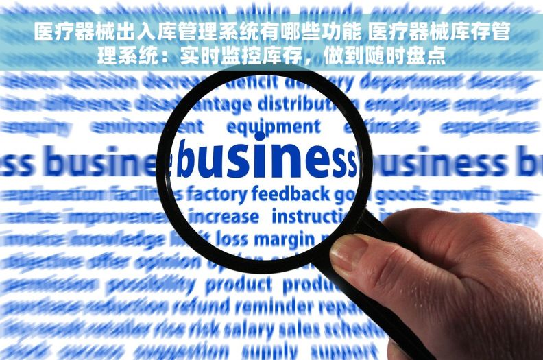 医疗器械出入库管理系统有哪些功能 医疗器械库存管理系统:实时监控库存,做到随时盘点 医疗器械出入库管理系统有哪些功能 医疗器械库存管理系统:实时监控库存,做到随时盘点