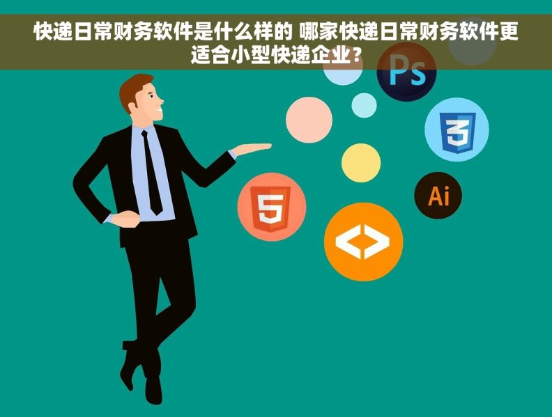 快递日常财务软件是什么样的 哪家快递日常财务软件更适合小型快递企业？