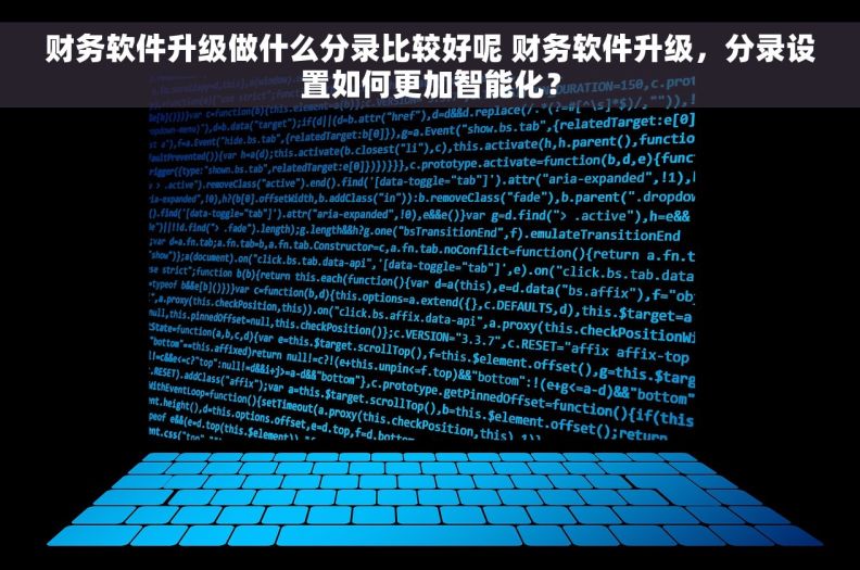 财务软件升级做什么分录比较好呢 财务软件升级，分录设置如何更加智能化？