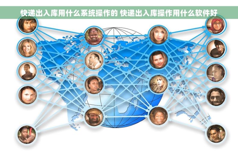快递出入库用什么系统操作的 快递出入库操作用什么软件好 快递出入库用什么系统操作的 快递出入库操作用什么软件好