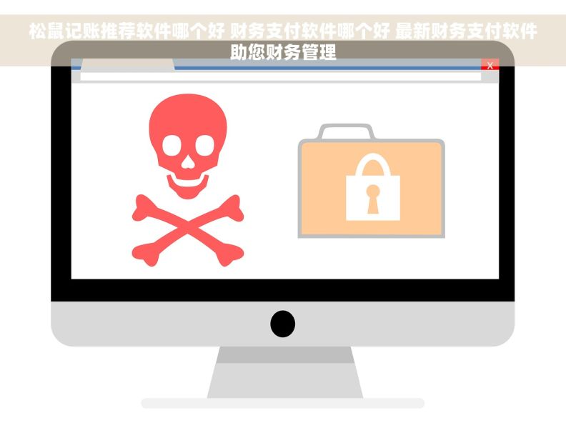 松鼠记账推荐软件哪个好 财务支付软件哪个好 最新财务支付软件助您财务管理