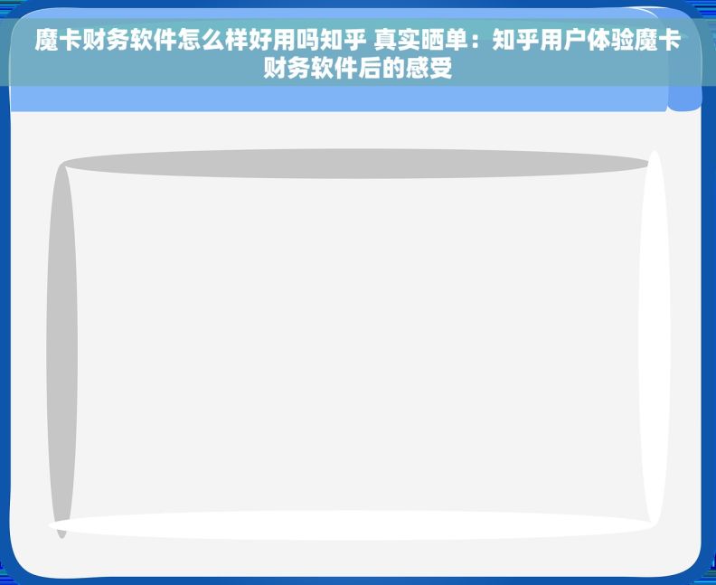 魔卡财务软件怎么样好用吗知乎 真实晒单:知乎用户体验魔卡财务软件后的感受 魔卡财务软件怎么样好用吗知乎 真实晒单:知乎用户体验魔卡财务软件后的感受