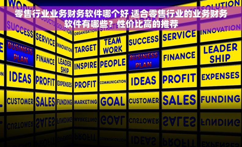 零售行业业务财务软件哪个好 适合零售行业的业务财务软件有哪些?性价比高的推荐 零售行业业务财务软件哪个好 适合零售行业的业务财务软件有哪些?性价比高的推荐