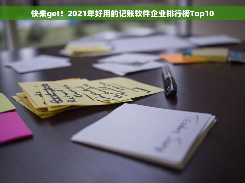 快来get！2021年好用的记账软件企业排行榜Top10