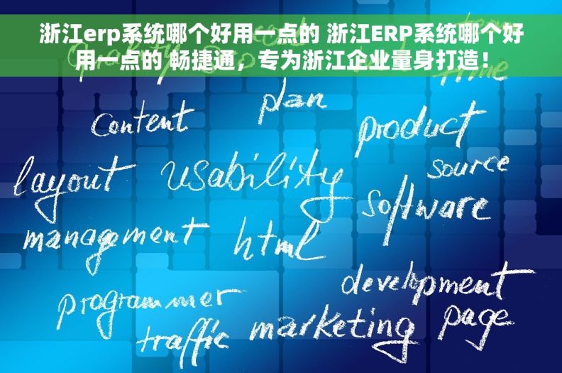 浙江erp系统哪个好用一点的 浙江ERP系统哪个好用一点的 畅捷通，专为浙江企业量身打造！