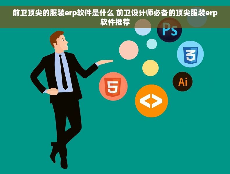 前卫顶尖的服装erp软件是什么 前卫设计师必备的顶尖服装erp软件推荐 前卫顶尖的服装erp软件是什么 前卫设计师必备的顶尖服装erp软件推荐