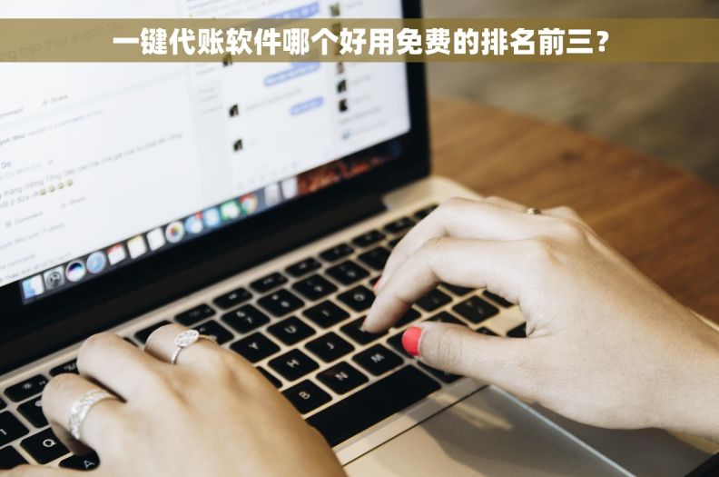 一键代账软件哪个好用免费的排名前三？