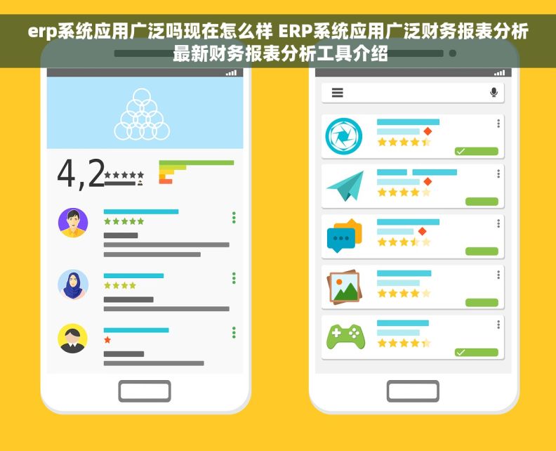 erp系统应用广泛吗现在怎么样 ERP系统应用广泛财务报表分析 最新财务报表分析工具介绍 erp系统应用广泛吗现在怎么样 ERP系统应用广泛财务报表分析 最新财务报表分析工具介绍