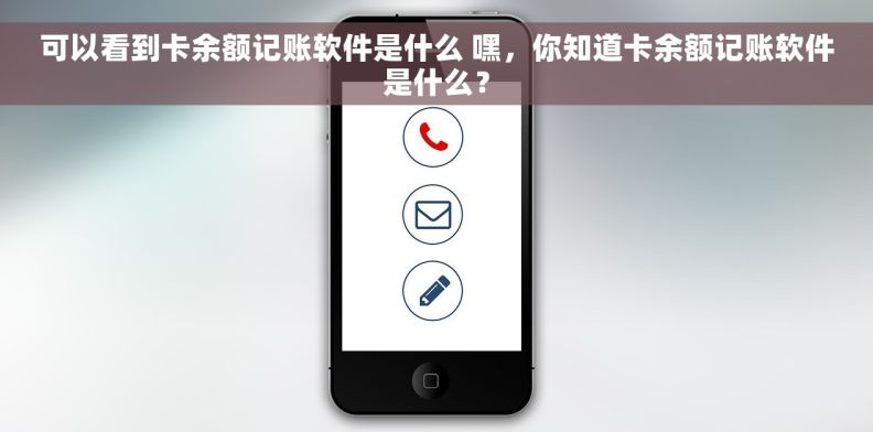 可以看到卡余额记账软件是什么 嘿，你知道卡余额记账软件是什么？