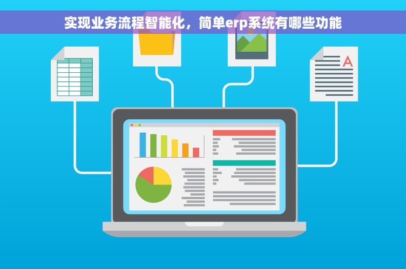 实现业务流程智能化,简单erp系统有哪些功能 实现业务流程智能化,简单erp系统有哪些功能
