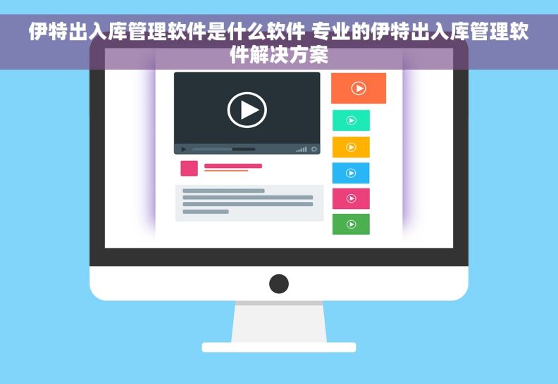伊特出入库管理软件是什么软件 专业的伊特出入库管理软件解决方案