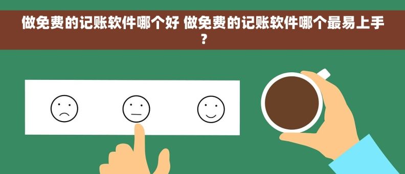 做免费的记账软件哪个好 做免费的记账软件哪个最易上手？