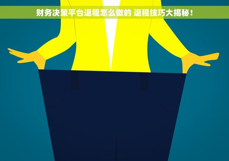 财务决策平台退租怎么做的 退租技巧大揭秘！