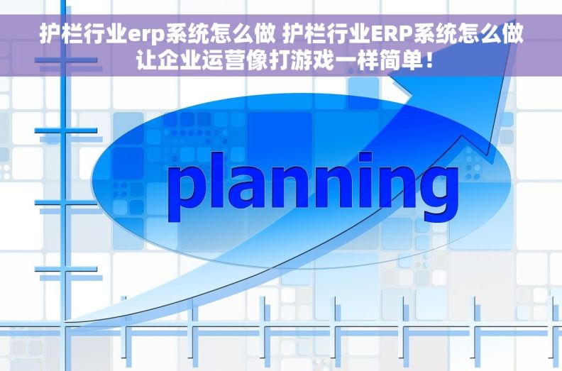 护栏行业erp系统怎么做 护栏行业ERP系统怎么做 让企业运营像打游戏一样简单! 护栏行业erp系统怎么做 护栏行业ERP系统怎么做 让企业运营像打游戏一样简单!