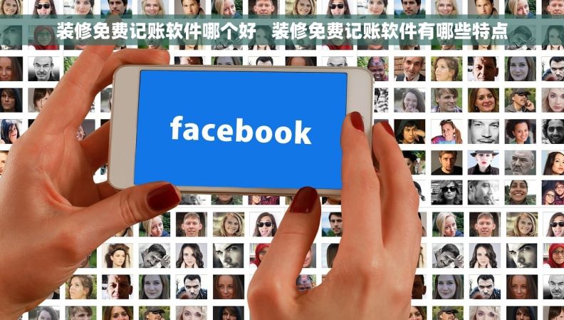 装修免费记账软件哪个好   装修免费记账软件有哪些特点