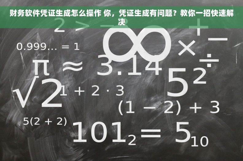 财务软件凭证生成怎么操作 你，凭证生成有问题？教你一招快速解决