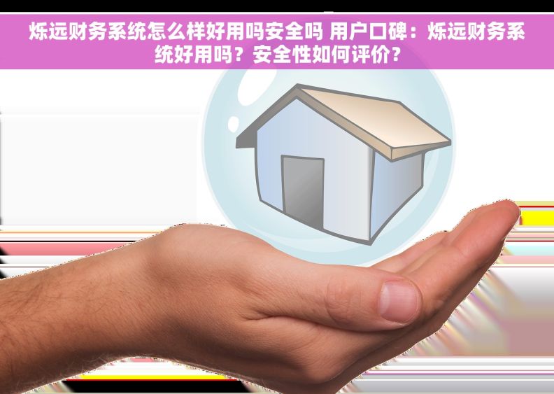 烁远财务系统怎么样好用吗安全吗 用户口碑：烁远财务系统好用吗？安全性如何评价？