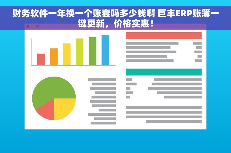 财务软件一年换一个账套吗多少钱啊 巨丰ERP账簿一键更新，价格实惠！