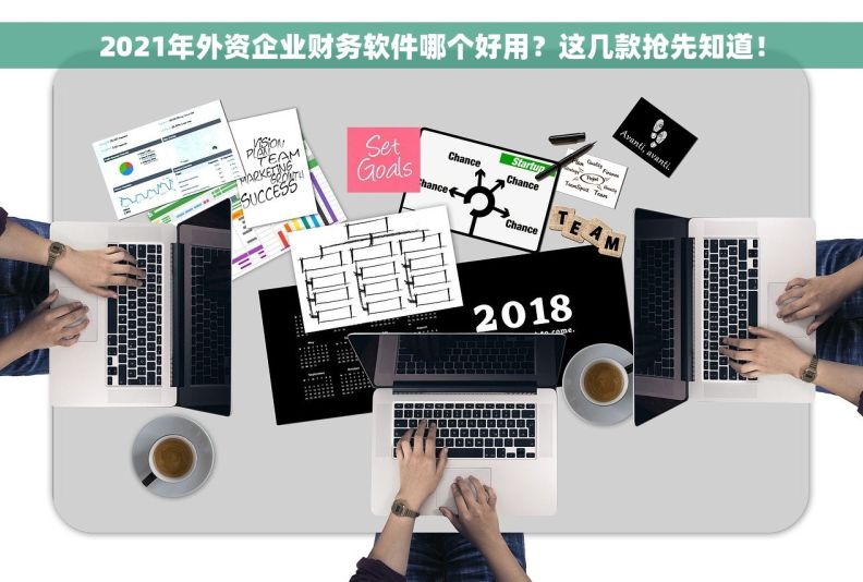 2021年外资企业财务软件哪个好用？这几款抢先知道！