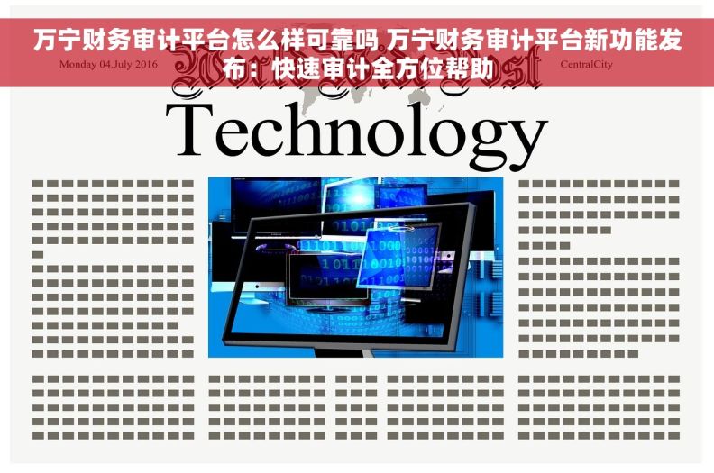 万宁财务审计平台怎么样可靠吗 万宁财务审计平台新功能发布：快速审计全方位帮助