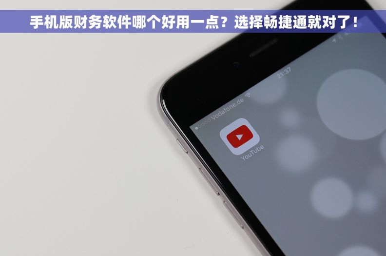 手机版财务软件哪个好用一点？选择畅捷通就对了！