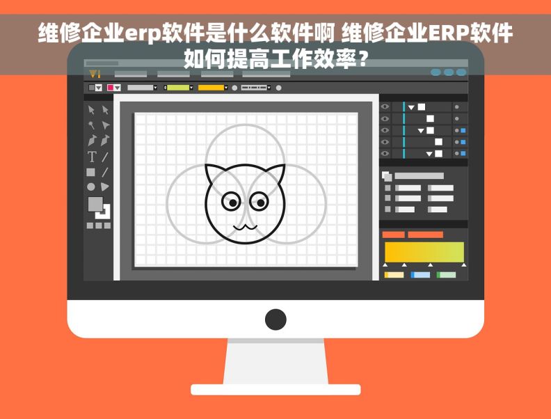 维修企业erp软件是什么软件啊 维修企业ERP软件如何提高工作效率？
