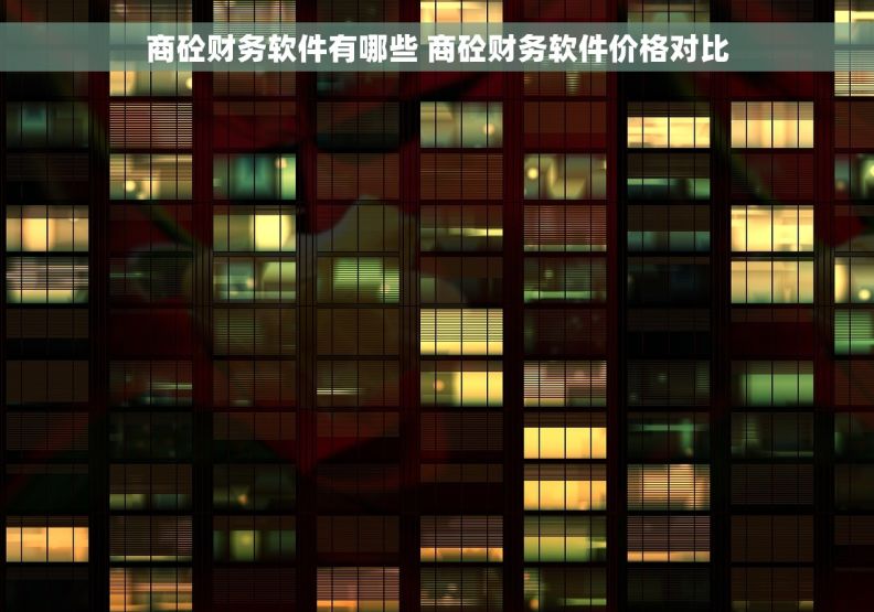 商砼财务软件有哪些 商砼财务软件价格对比
