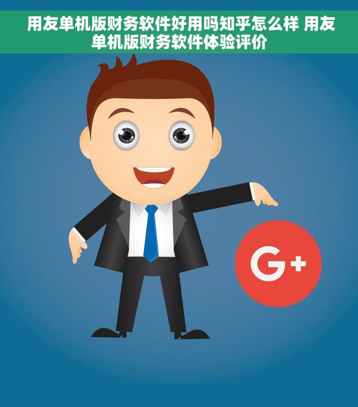  用友单机版财务软件好用吗知乎怎么样 用友单机版财务软件体验评价