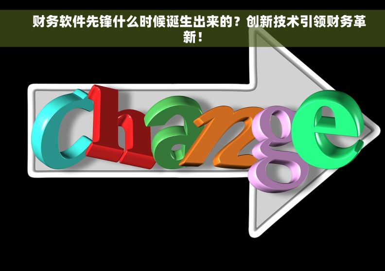    财务软件先锋什么时候诞生出来的？创新技术引领财务革新！