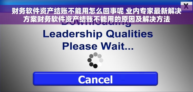 财务软件资产结账不能用怎么回事呢 业内专家最新解决方案财务软件资产结账不能用的原因及解决方法