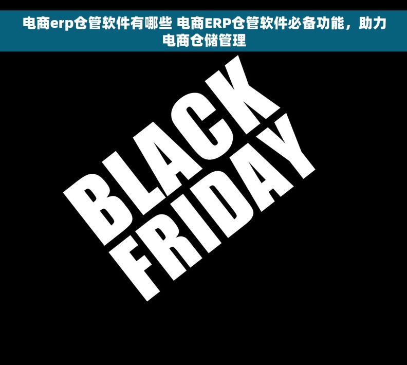 电商erp仓管软件有哪些 电商ERP仓管软件必备功能，助力电商仓储管理