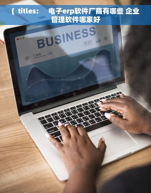 {  titles:     电子erp软件厂商有哪些 企业管理软件哪家好