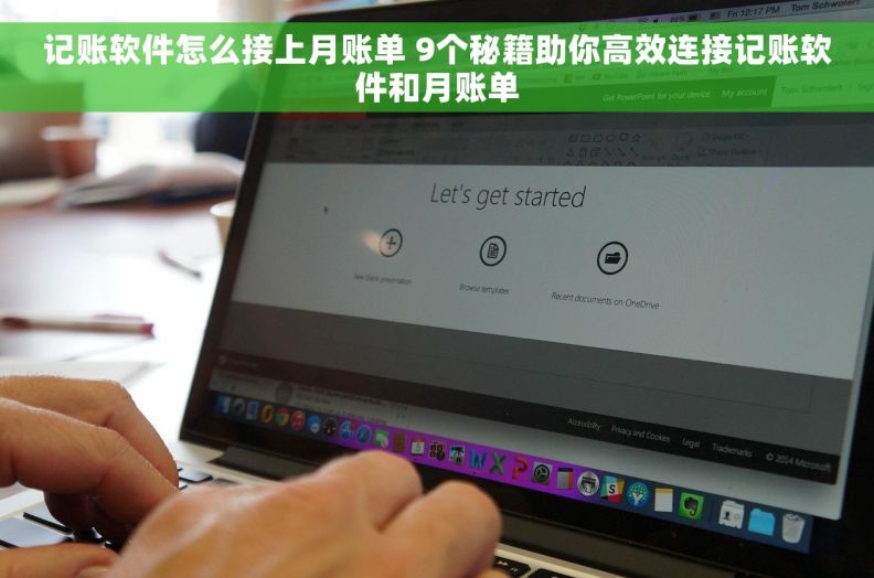 记账软件怎么接上月账单 9个秘籍助你高效连接记账软件和月账单