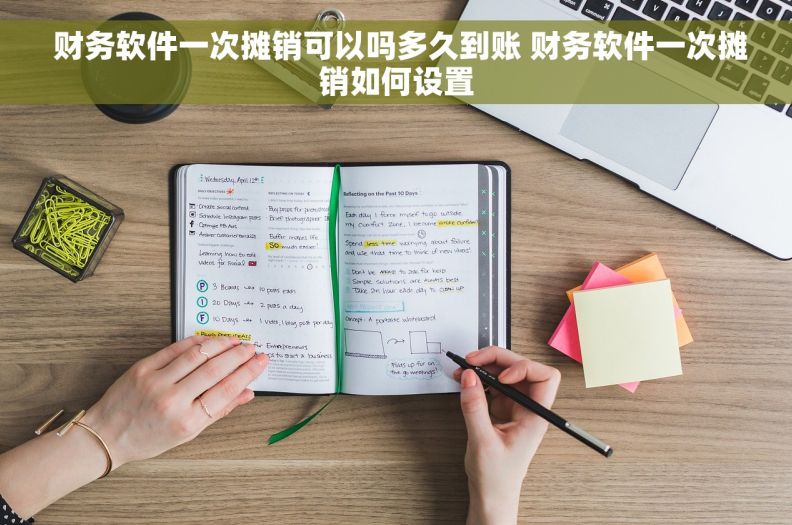  财务软件一次摊销可以吗多久到账 财务软件一次摊销如何设置