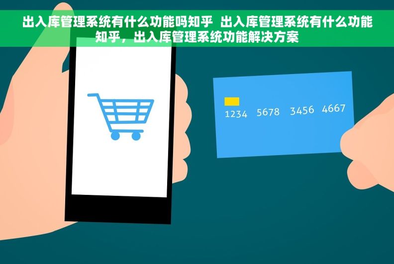 出入库管理系统有什么功能吗知乎  出入库管理系统有什么功能知乎，出入库管理系统功能解决方案