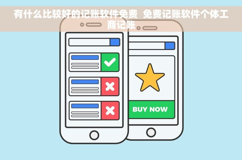 有什么比较好的记账软件免费  免费记账软件个体工商记账