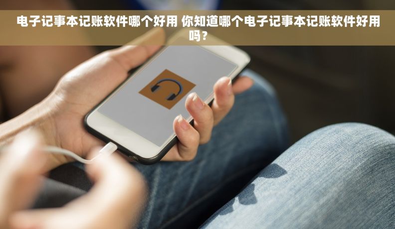 电子记事本记账软件哪个好用 你知道哪个电子记事本记账软件好用吗？