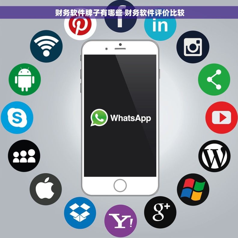  财务软件牌子有哪些 财务软件评价比较
