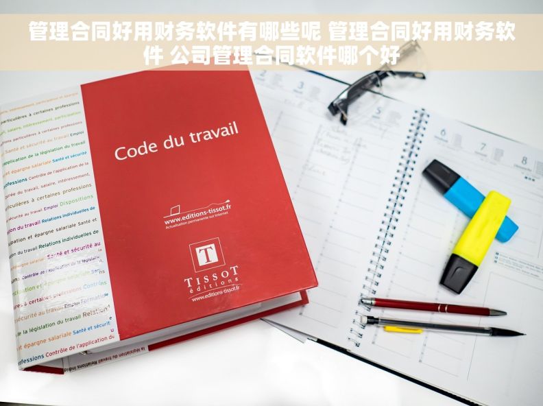 管理合同好用财务软件有哪些呢 管理合同好用财务软件 公司管理合同软件哪个好