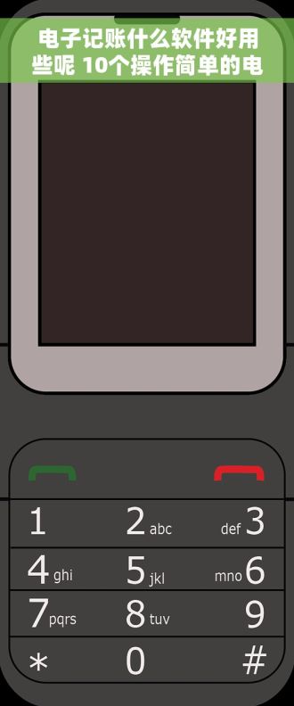 电子记账什么软件好用些呢 10个操作简单的电子记账软件推荐