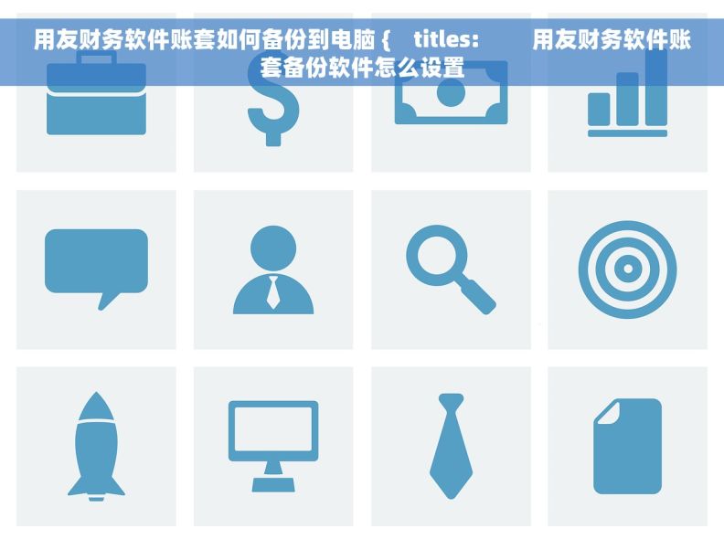 用友财务软件账套如何备份到电脑 {    titles:         用友财务软件账套备份软件怎么设置