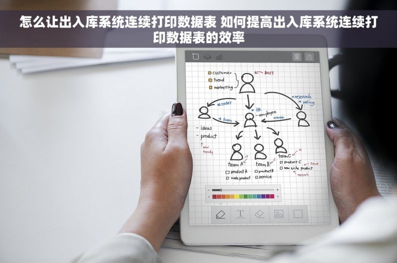 怎么让出入库系统连续打印数据表 如何提高出入库系统连续打印数据表的效率