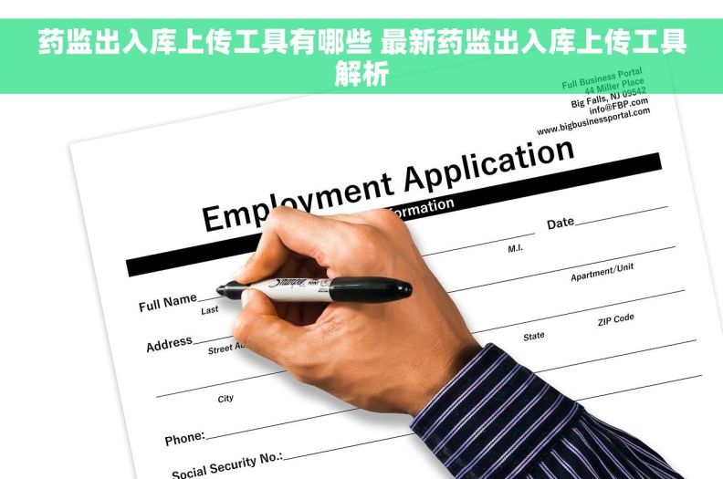 药监出入库上传工具有哪些 最新药监出入库上传工具解析 药监出入库上传工具有哪些 最新药监出入库上传工具解析