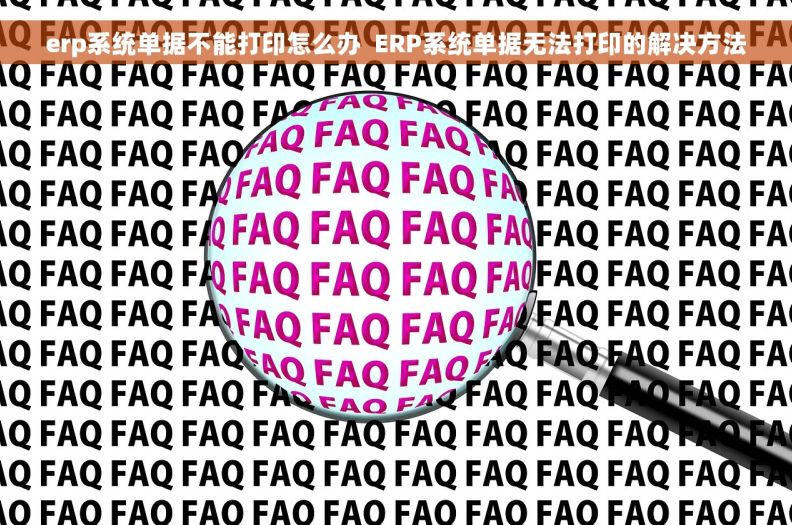 erp系统单据不能打印怎么办  ERP系统单据无法打印的解决方法