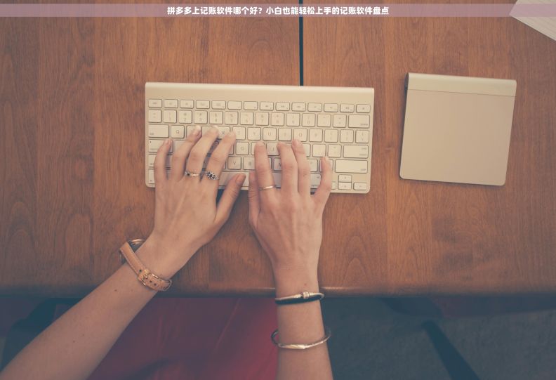 拼多多上记账软件哪个好？小白也能轻松上手的记账软件盘点