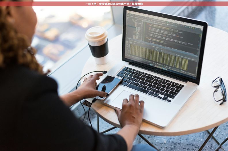 一目了然！餐厅简单记账软件哪个好？推荐给你